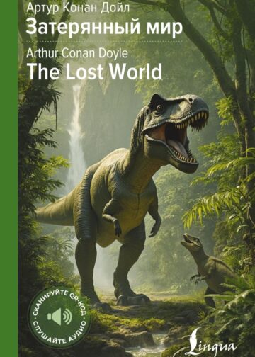 Затерянный мир = The Lost World