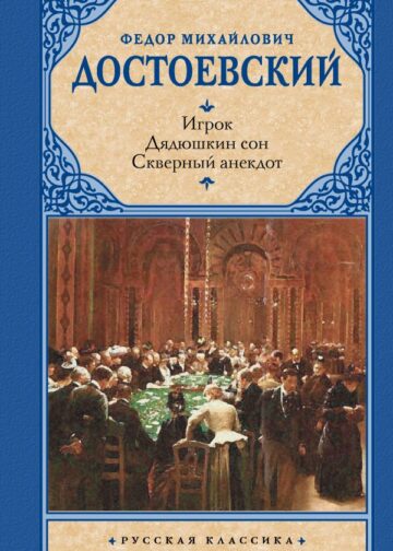 Игрок. Дядюшкин сон. Скверный анекдот