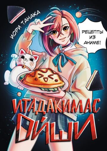 Итадакимас Ойши. Рецепты из аниме
