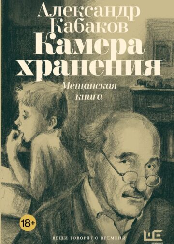 Камера хранения. Мещанская книга