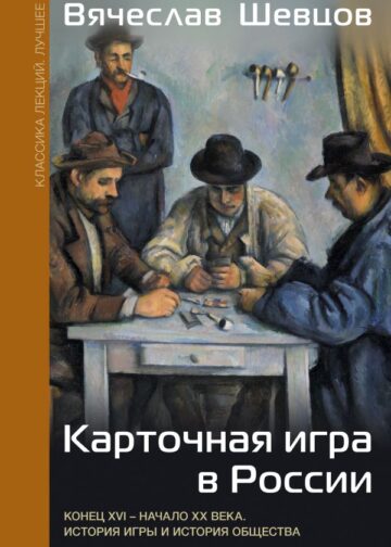 Карточная игра в России (конец XVI - начало XX века). История игры и история общества
