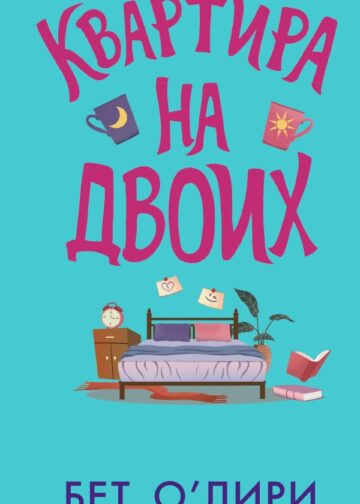 Квартира на двоих