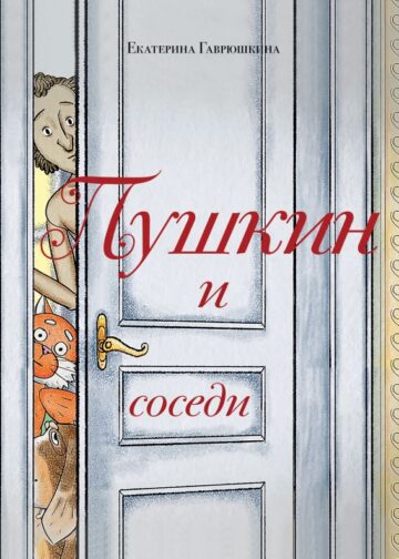 Пушкин и соседи (с иллюстрациями; Лето, книга 3)