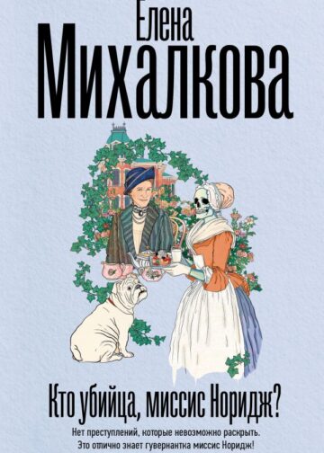 Кто убийца, миссис Норидж?