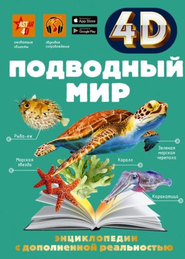 Подводный мир