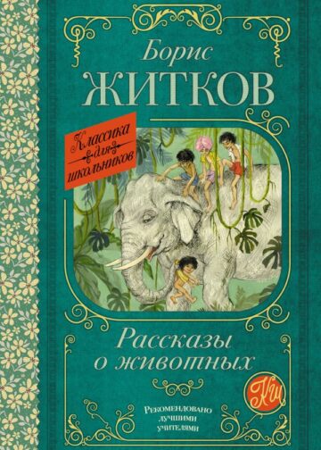 Рассказы о животных