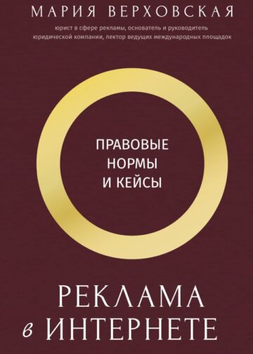 Реклама в Интернете: правовые нормы и кейсы