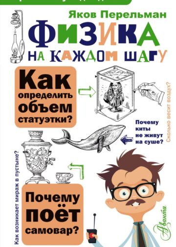 Физика на каждом шагу