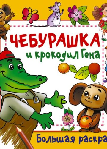 Чебурашка и крокодил Гена