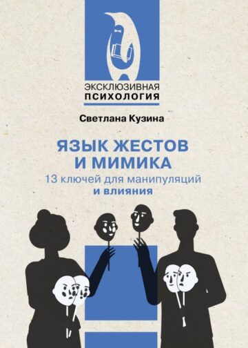 Язык жестов и мимика: 13 ключей для манипуляций и влияния