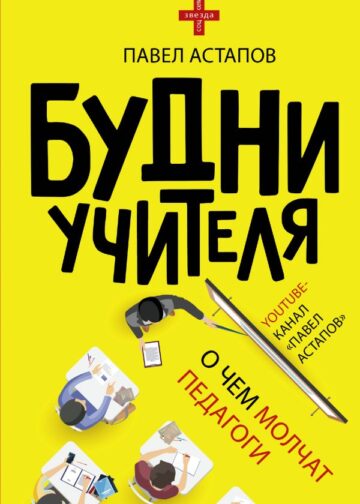 Будни учителя
