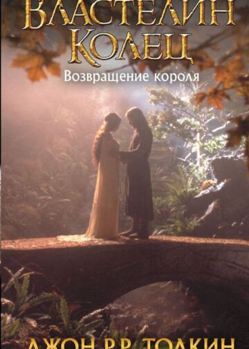 Властелин Колец. Возвращение короля