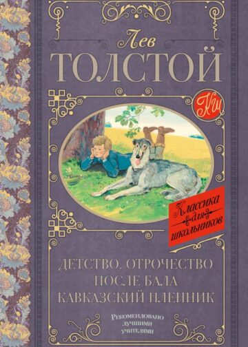 Детство. Отрочество. После бала. Кавказский пленник