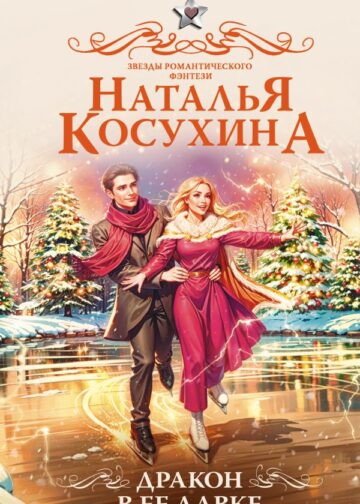 Дракон в ее лавке