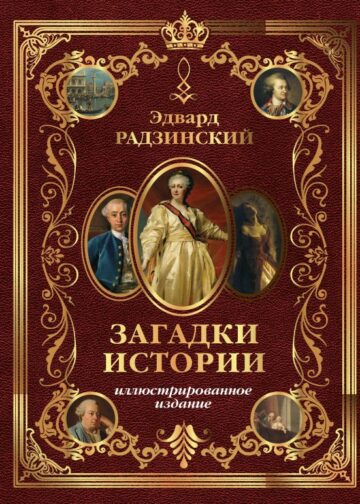 Загадки истории. Иллюстрированное издание