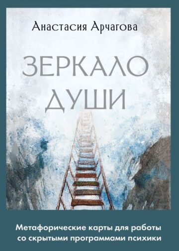 Зеркало души. Метафорические карты для работы со скрытыми программами психики