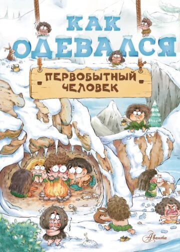 Как одевался первобытный человек