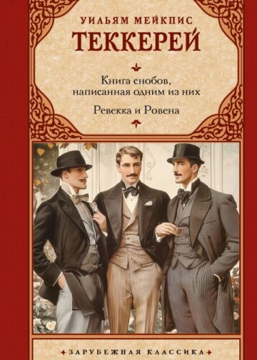Книга снобов, написанная одним из них. Ревекка и Ровена