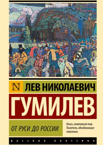 От Руси до России