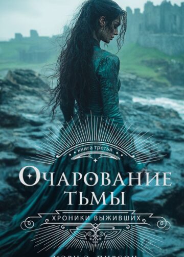 Очарование тьмы