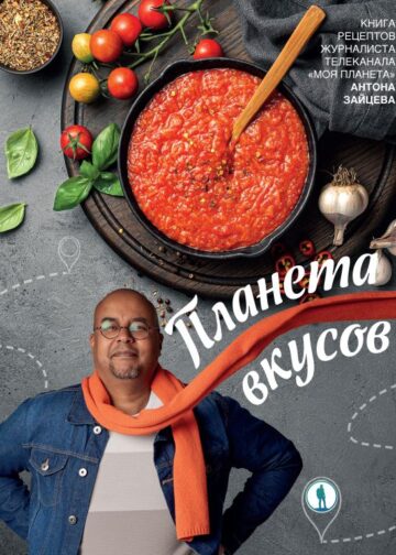 Планета вкусов