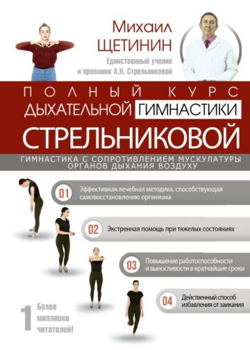 Полный курс дыхательной гимнастики Стрельниковой