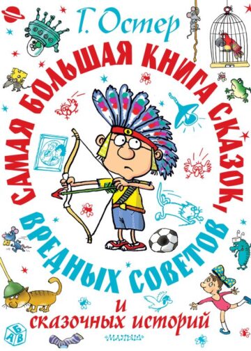 Самая большая книга сказок, вредных советов и сказочных историй