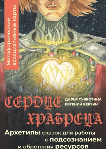 Сердце Храбреца. Архетипы сказок для работы с подсознанием и обретения ресурсов. Метафорические ассоциативные карты