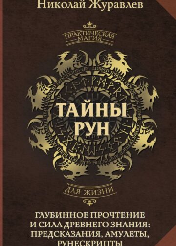 Тайны рун. Глубинное прочтение и сила Древнего Знания: предсказания, амулеты, рунескрипты