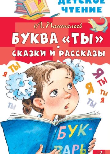 Буква "Ты". Сказки и рассказы