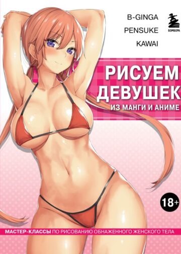Рисуем девушек из манги и аниме. Мастер-классы по рисованию обнаженного женского тела (девушка в розовом в стиле хентай)
