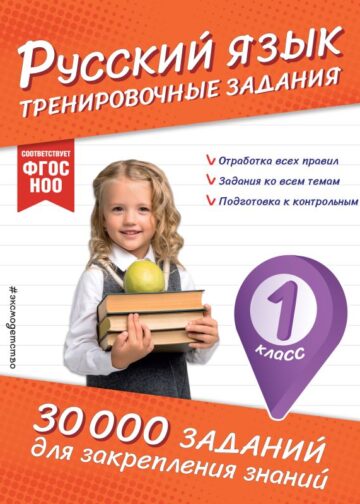 Русский язык. Тренировочные задания. 1 класс