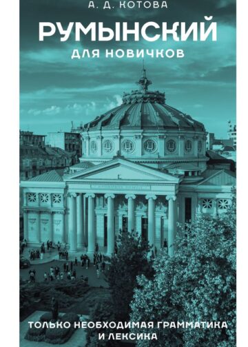 Румынский для новичков