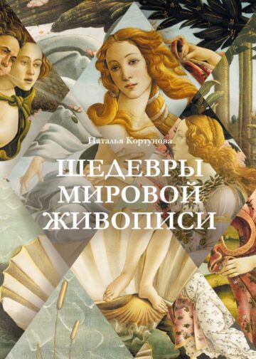 Шедевры мировой живописи