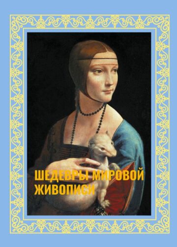 Шедевры мировой живописи. Футляр