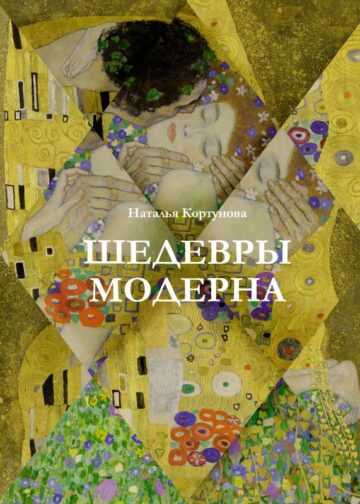 Шедевры модерна