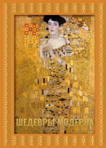 Шедевры модерна. Футляр