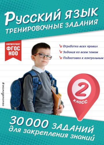 Русский язык. Тренировочные задания. 2 класс