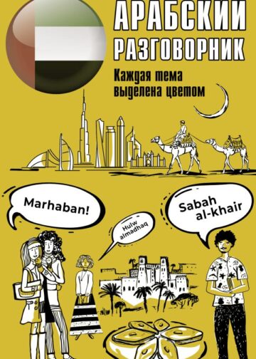 Арабский разговорник