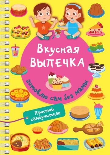 Вкусная выпечка: готовлю сам без мамы