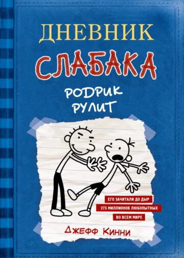 Дневник слабака-2. Родрик рулит