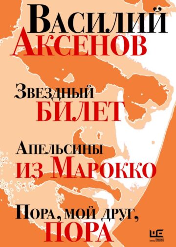 Звездный билет. Апельсины из Марокко. Пора, мой друг, пора