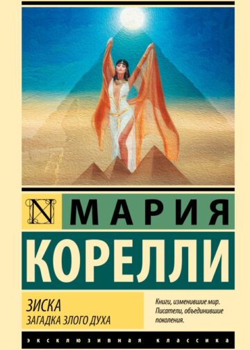 Зиска. Загадка злого духа