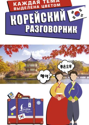 Корейский разговорник