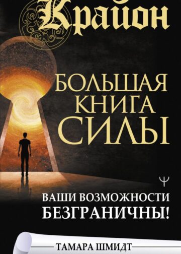 Крайон. Большая книга Силы. Ваши возможности безграничны!
