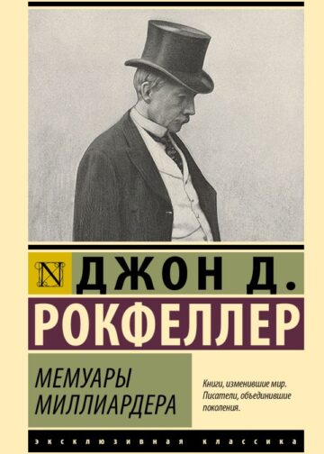Мемуары миллиардера