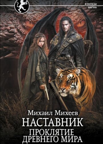 Наставник. Проклятие древнего мира