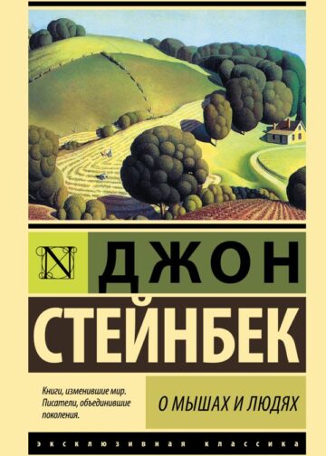О мышах и людях. Жемчужина