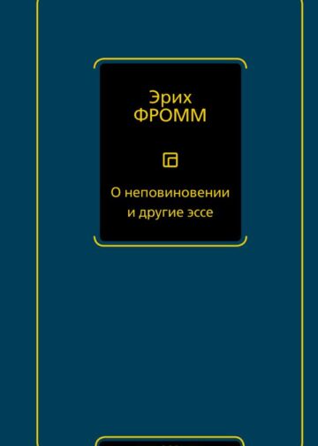 О неповиновении и другие эссе