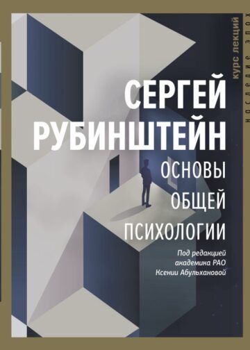 Основы общей психологии